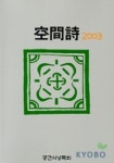 공간시 2003 | 구상 - 교보문고