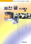 포천 글사랑 (2004년 제3회 포천사랑 백일장 수상작품집) | 포천문인협회 편집부 - 교보문고