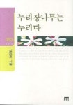 누리장나무는 누리다 | 심의표 - 교보문고