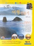 느낌이 있는 여행만들기(CD-ROM 1장 포함) | 심재학 - 교보문고