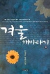 겨울해바라기 2 | 이정규 - 교보문고