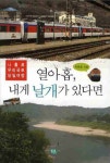 열아홉 내게 날개가 있다면 | 서준호 - 교보문고