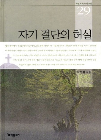 자기 결단의 허실 | 곽선희 - 교보문고