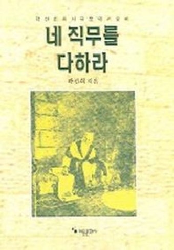 네 직무를 다하라 | 곽선희 - 교보문고