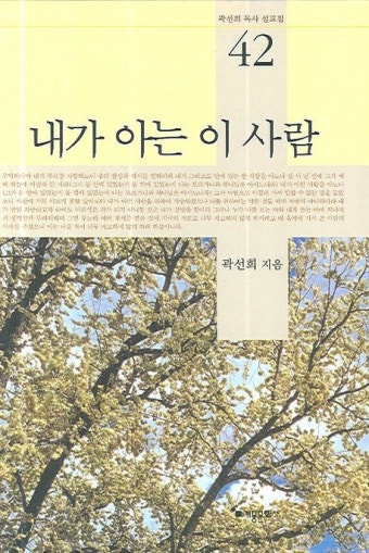 내가 아는 이 사람 | 곽선희 - 교보문고