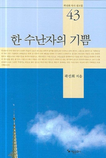 한 수난자의 기쁨 | 곽선희 - 교보문고