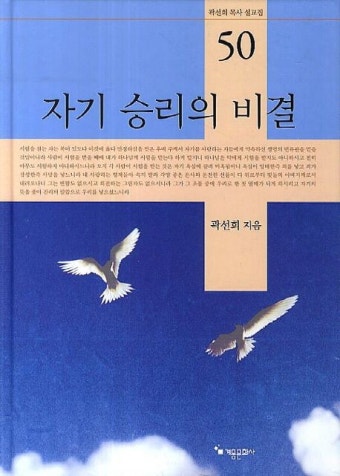 자기 승리의 비결 | 곽선희 - 교보문고