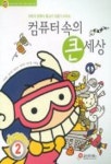컴퓨터 속의 큰세상 2 | 이미옥 외 - 교보문고
