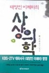 태양인 이제마의 사상의학(하) | 김달래 - 교보문고