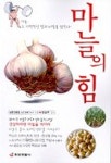 마늘의 힘 | 정금주 - 교보문고