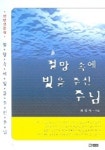 절망 속에 빛을 주신 주님 | 최정자 - 교보문고