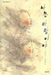 나는 바람이야(낮은산 작은숲 3) | 오경임 - 교보문고