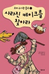 사라진 케이크를 찾아라 | 지빌레 리크호프 - 교보문고