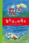월수금과 화목토 | 로트라우트 수잔네 베르너 - 교보문고
