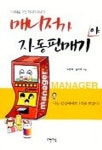 매니저가 자동판매기야 | 최문희 외 - 교보문고