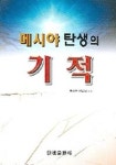 메시야 탄생의 기적 | 이주만 - 교보문고
