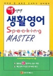 맥선생 생활영어 SPEAKING MASTER | Lawrence Maguire - 교보문고