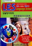 영어회화작문사전(LES 생활영어회화) | 학문사 편집부 - 교보문고