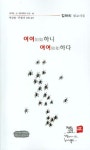여여하니 여여하다 | 김하리 - 교보문고