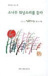 소나무 워낭소리를 듣다 | 이창년 - 교보문고