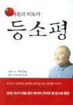 대륙의 지도자 등소평 | 등용 - 교보문고