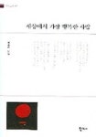 세상에서 가장 행복한 사람 | 이수인 - 교보문고