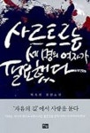 사르트르는 세명의 여자가 필요했다 | 박숙희 - 교보문고
