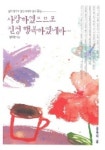 사랑하였으므로 진정 행복하였네라..(삶의 향기가 담긴 세계의 명시99선) | 김미강 편 - 교보문고