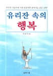 유리잔 속의 행복 | 정봉인 - 교보문고