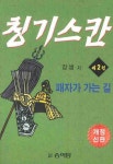 칭기스칸 2 | 장샘 - 교보문고