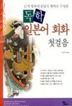 독학 일본어 회화 첫걸음 | 지창해 - 교보문고