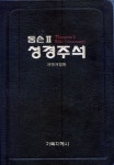 톰슨 2 성경주석(검정)(중) | 기독지혜사 편집부 - 교보문고