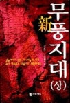 신 무풍지대(상) | 장호근 - 교보문고