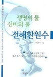 생명의 물 신비의 물 전해환원수 | 차상기 - 교보문고