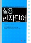 실용한자단어 | 김진남 - 교보문고