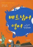 베트남어 영어 나들이 실용회화 | 주영우 - 교보문고