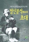 정신분석에로의 초대 | 이무석 - 교보문고