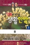 우리 약초로 지키는 생활한방 3 | 신재용 외 - 교보문고