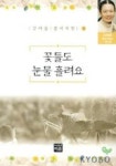 꽃들도 눈물흘려요(강여울풀씨처럼 4) | 오혜령 - 교보문고
