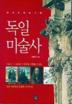 독일 미술사 | 김홍섭 - 교보문고