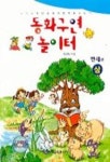 동화구연 놀이터(만세편:상) | 오선숙 - 교보문고