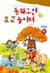 동화구연 놀이터(만세편:하) | 오선숙 - 교보문고
