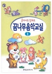 꿈나무 음악교실 1 | 현대음악출판사 편집부 - 교보문고