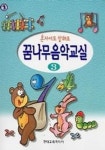꿈나무 음악교실 3 | 현대음악출판사 편집부 - 교보문고