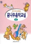 꿈나무 음악교실 4 | 현대음악출판사 편집부 - 교보문고