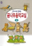 꿈나무 음악교실 9 | 현대음악출판사 편집부 - 교보문고