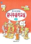 꿈나무음악교실 10 | 현대교육미디어 편집부 - 교보문고
