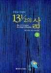 푸른곰 선장의 13과 1/2의 삶 3 | 발터 뫼르스 - 교보문고