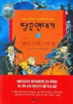 땅끝연대기 3(생타프랙스의 밤) | 폴 스튜어트 - 교보문고