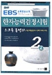 한자능력검정시험 2급 스크롤 총정리(EBS교육방송교재)(8절) 개정판 | 한자능력검정시험연구원 - 교보문고